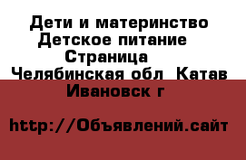 Дети и материнство Детское питание - Страница 2 . Челябинская обл.,Катав-Ивановск г.